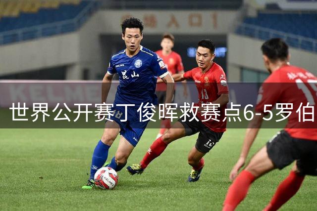 世界公开赛丁俊晖救赛点6-5罗伯逊 将与小特争冠