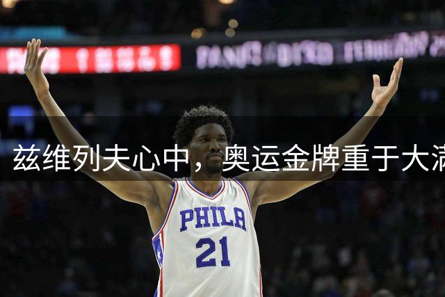 兹维列夫心中，奥运金牌重于大满贯冠军