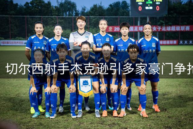 切尔西射手杰克逊引多家豪门争抢 维拉暂居交易谈判上风