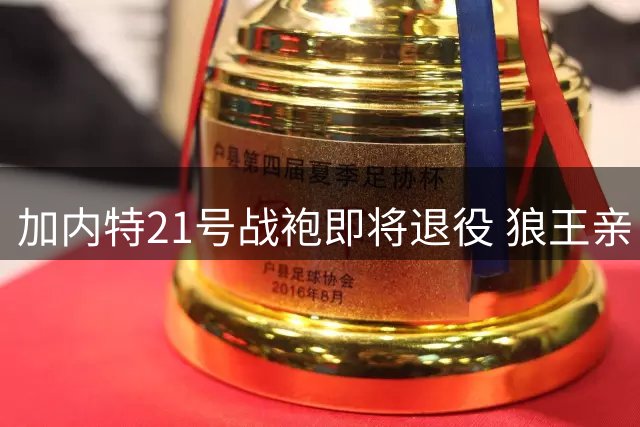 加内特21号战袍即将退役 狼王亲自转发仪式海报