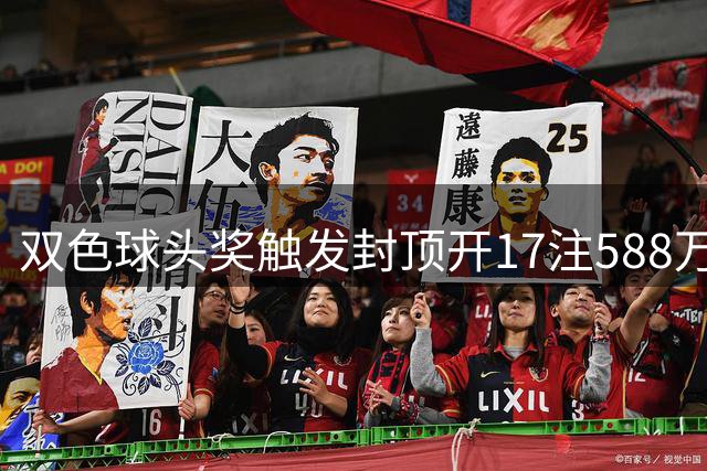 双色球头奖触发封顶开17注588万 二等井喷326注