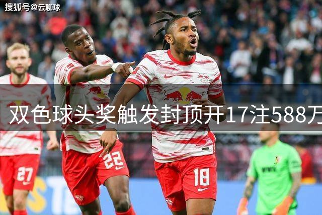 双色球头奖触发封顶开17注588万 二等井喷326注
