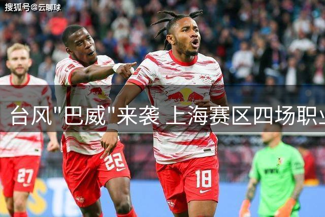 台风"巴威"来袭 上海赛区四场职业联赛紧急延期