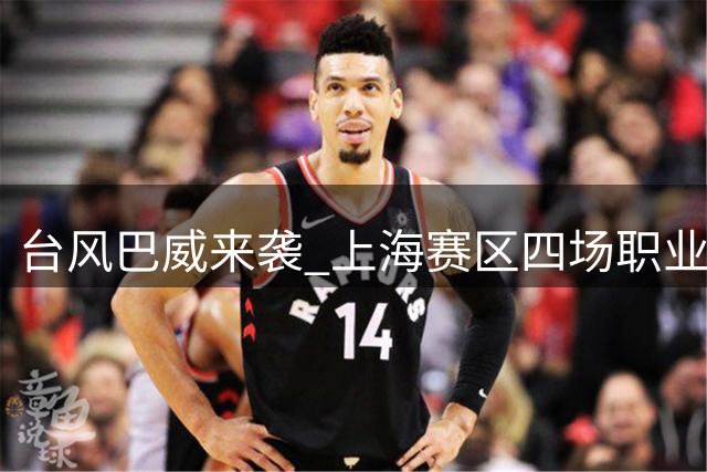 台风"巴威"来袭 上海赛区四场职业联赛紧急延期