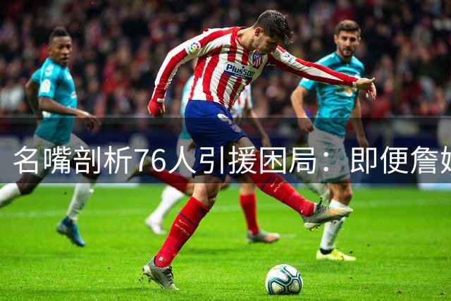 名嘴剖析76人引援困局：即便詹姆斯加盟也难破冠军魔咒