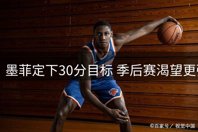 墨菲定下30分目标 季后赛渴望更强烈