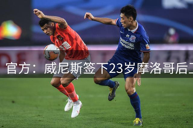 官方：威尼斯签下23岁摩洛哥后卫哈勒哈勒，双方签约至2030年