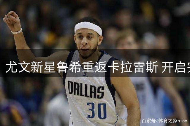 尤文新星鲁希重返卡拉雷斯 开启完整赛季历练之旅