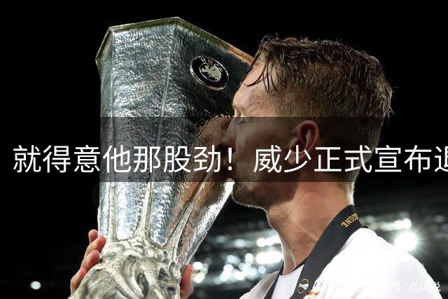 就得意他那股劲！威少正式宣布退役 18年时间他究竟特别在哪？