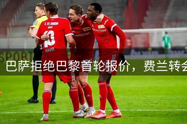 巴萨拒绝巴黎首轮报价，费兰转会谈判持续进行