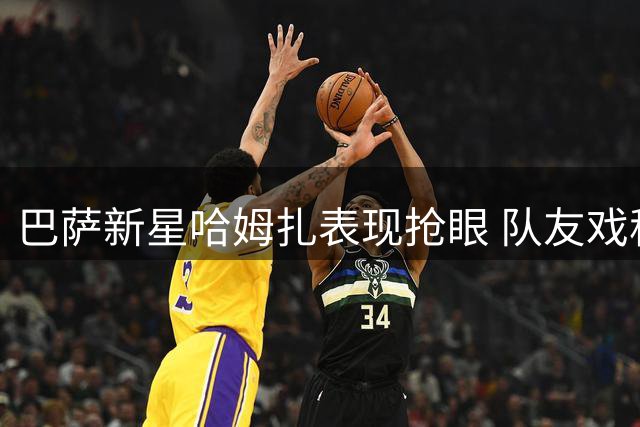 巴萨新星哈姆扎表现抢眼 队友戏称其"小哈兰德
