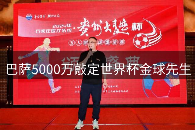 巴萨5000万敲定世界杯金球先生 西班牙队长本周日入驻诺坎普