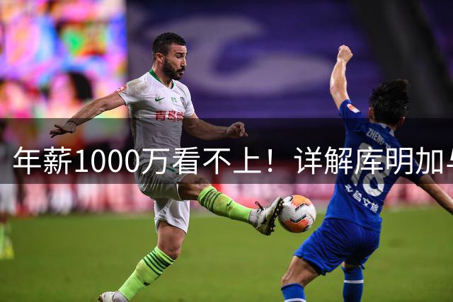 年薪1000万看不上！详解库明加与湖人之间难以调和的薪资分歧