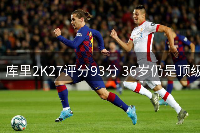 库里2K27评分93分 36岁仍是顶级后卫标杆