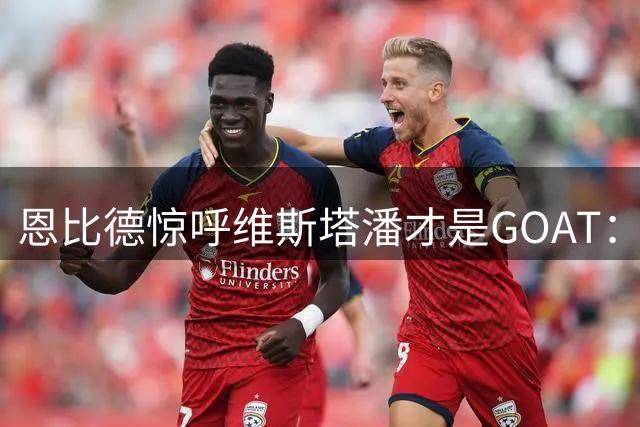 恩比德惊呼维斯塔潘才是GOAT：那个疯狂超车汉密尔顿的动作看傻了