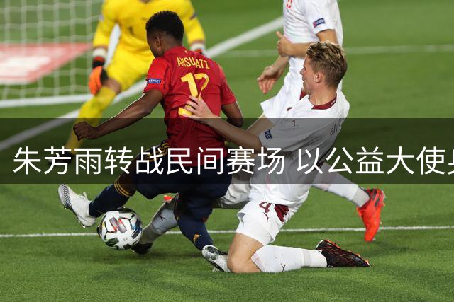 朱芳雨转战民间赛场 以公益大使身份助力乡村篮球
