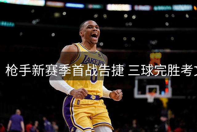 枪手新赛季首战告捷 三球完胜考文垂
