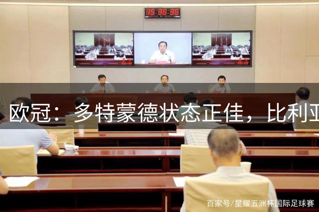 欧冠：多特蒙德状态正佳，比利亚雷能否顶住压力？多特蒙德VS比利亚雷