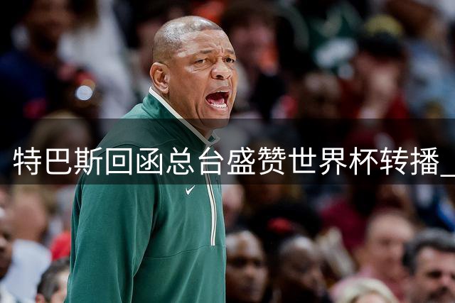 特巴斯回函总台盛赞世界杯转播 中西足球交流再谱新篇