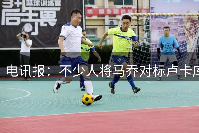 电讯报：不少人将马乔对标卢卡库，其实他的球风更像哈兰德
