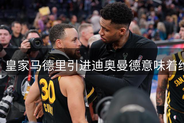 皇家马德里引进迪奥曼德意味着维尼修斯离队已成定局
