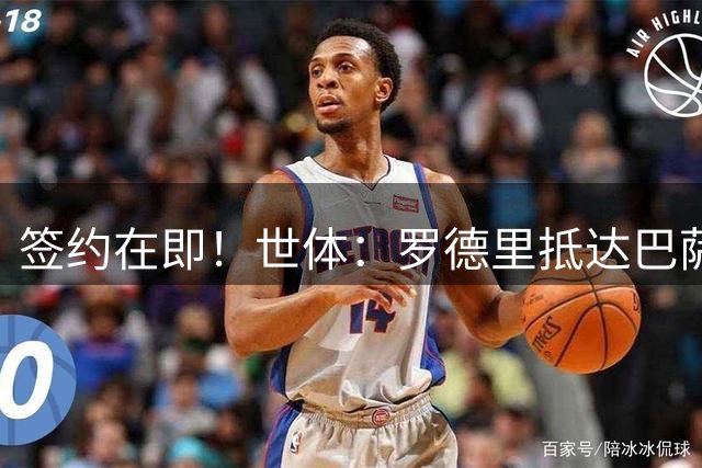 签约在即！世体：罗德里抵达巴萨基地接受体检 球迷列队欢呼