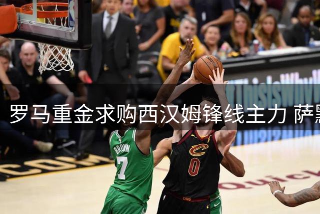 罗马重金求购西汉姆锋线主力 萨默维尔转会谈判陷入僵局