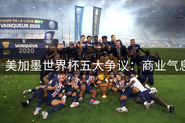 美加墨世界杯五大争议：商业气息过浓令传统足球文化失色
