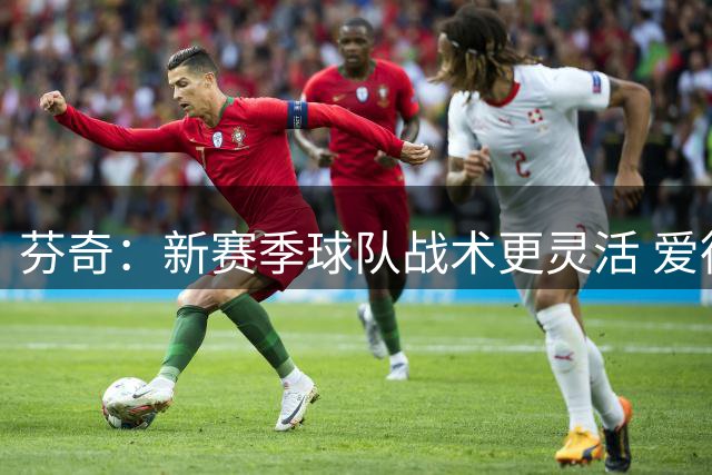 芬奇：新赛季球队战术更灵活 爱德华兹或盯防锡安这种重型大前锋
