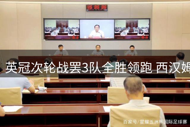 英冠次轮战罢3队全胜领跑 西汉姆第17南安普顿垫底