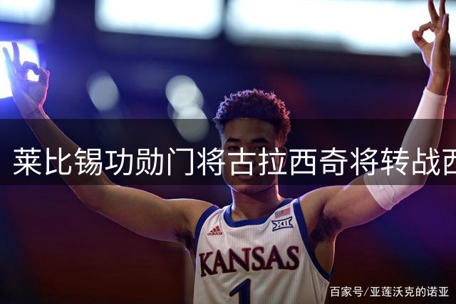 莱比锡功勋门将古拉西奇将转战西甲 中卫奥尔班留队现转机