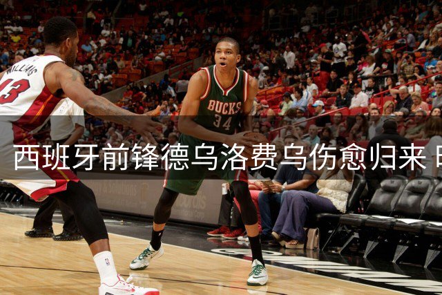 西班牙前锋德乌洛费乌伤愈归来 时隔三年欲重返绿茵场