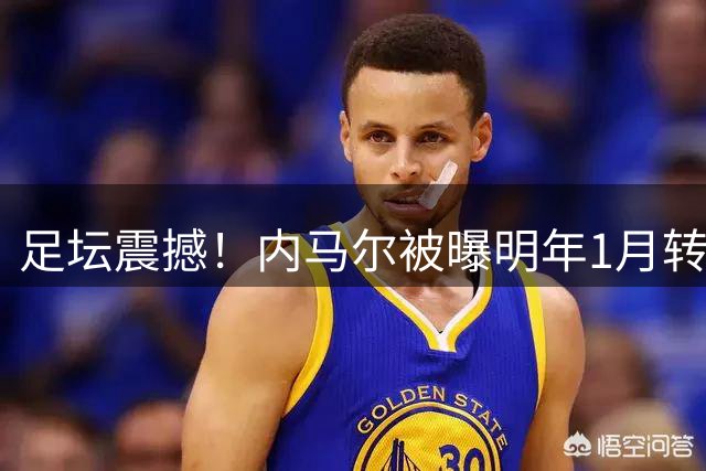 足坛震撼！内马尔被曝明年1月转会迈阿密国际