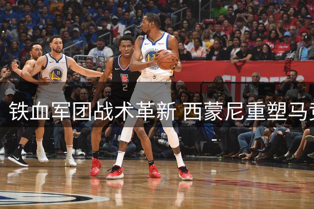 铁血军团战术革新 西蒙尼重塑马竞经典防线体系