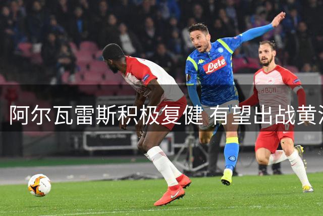 阿尔瓦雷斯积极复健 有望出战黄潜替补登场