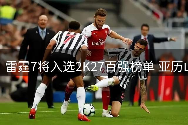 雷霆7将入选2K27百强榜单 亚历山大高居榜首