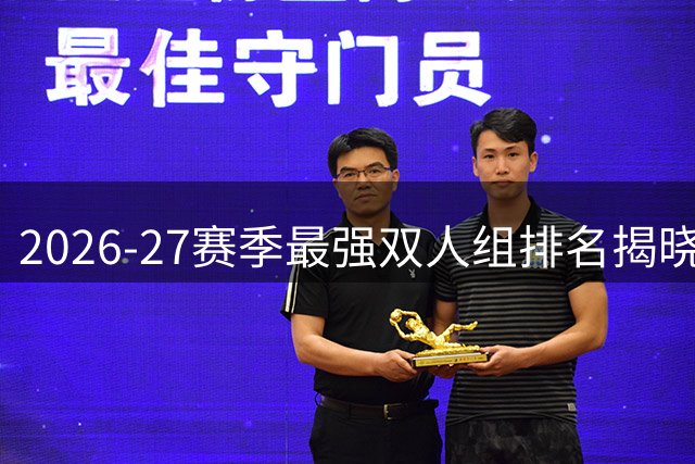 2026-27赛季最强双人组排名揭晓：约基奇穆雷无悬念领跑 湖人火箭无缘前三